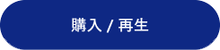 購入 / 再生