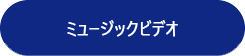 ミュージックビデオ