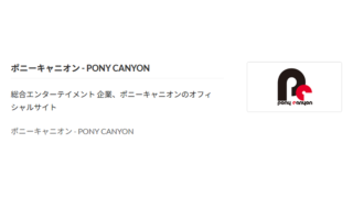 株式会社ポニーキャニオンとCD、DVDの販売委託をスタート - ブルー