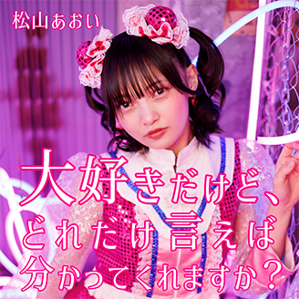 大好きだけど、どれだけ言えば分かってくれますか？