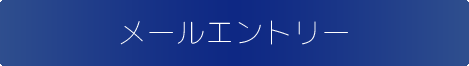 メールエントリー