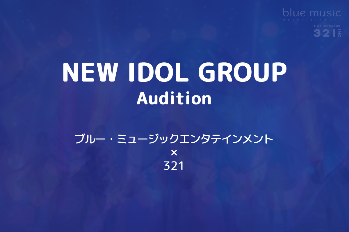 ブルー・ミュージックエンタテインメント × 321 新アイドルグループオーディション