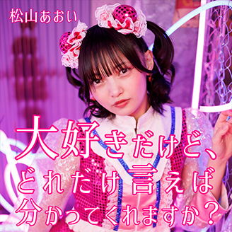 大好きだけど、どれだけ言えば分かってくれますか？