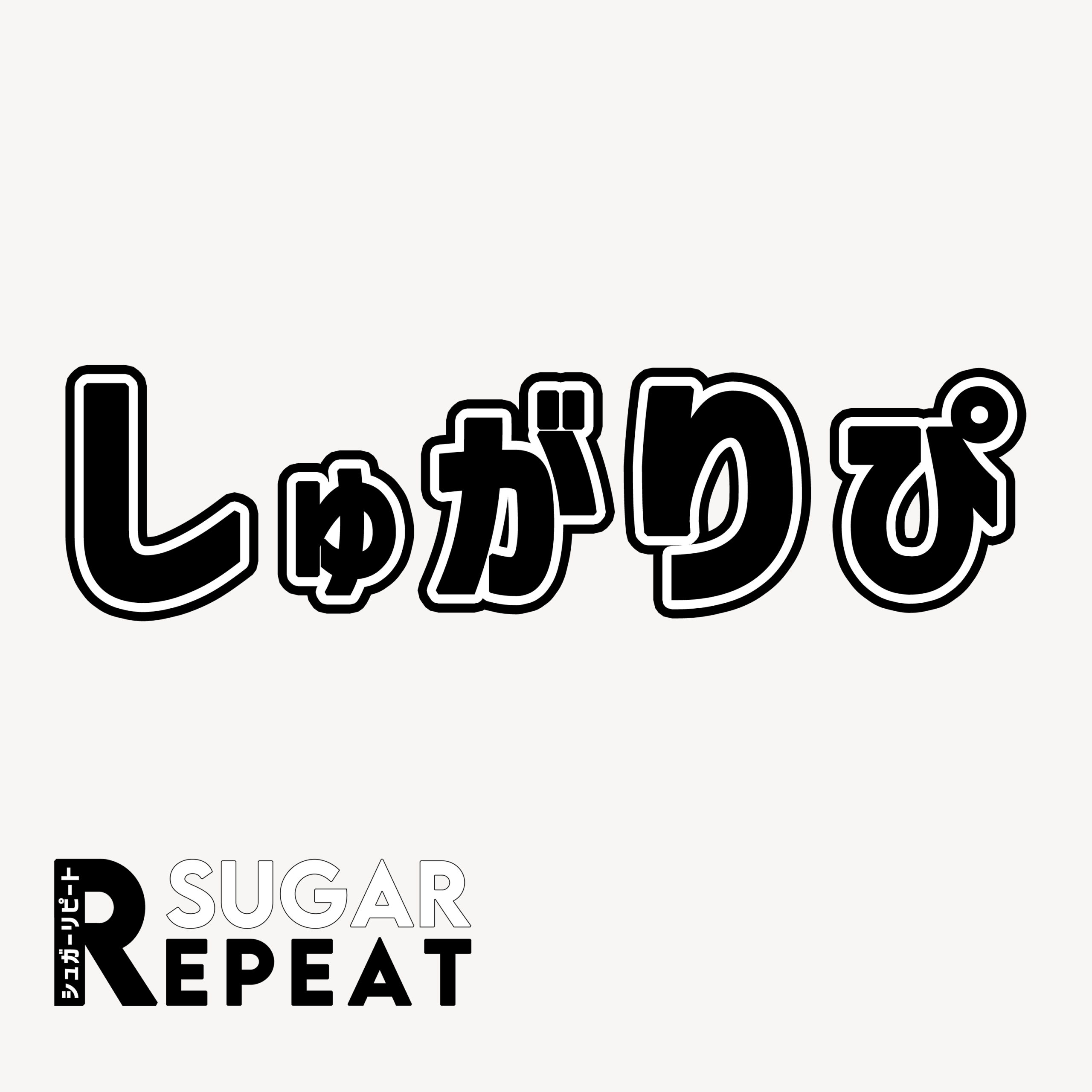 しゅがりぴ